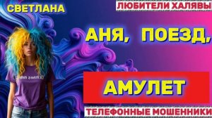 🎉 СВЕТЛАНА. АНЯ, ПОЕЗД, АМУЛЕТ | ТЕЛЕФОННЫЕ МОШЕННИКИ