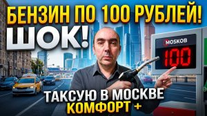 Бензин по100 рублей! Как Работать??? Смена в ТАКСИ Москва Комфорт Плюс