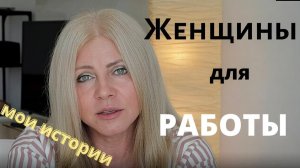 Женщины для работы! Мои истории