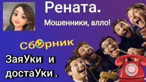 Рената. Заяуки и достауки🔥🤣. Сборник разговоров с мошенниками