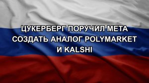 Цукерберг поручил Meta создать аналог Polymarket и Kalshi