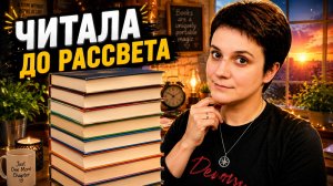 ЧИТАЛА ДО РАССВЕТА! КНИГИ, ОТ КОТОРЫХ НЕ ОТОРВАТЬСЯ