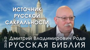 Д.В. Роде. Источник русской сакральности. Это война за Христа, а значит – мы победим!