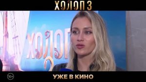 Холоп 3 | Зрители о фильме | Уже в кино