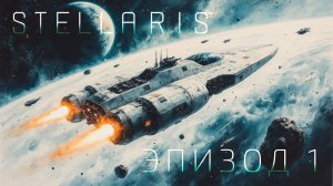Потерянная колония человечества в Stellaris. Эпизод 1