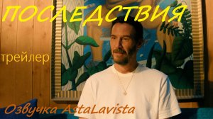 Последствия 2026 (Русский трейлер)(озвучка AstaLavista)