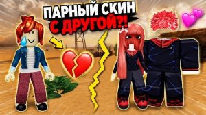 😳 ОН СДЕЛАЛ ПАРНЫЙ СКИН С ДРУГОЙ… И СИЛЬНО ПОЖАЛЕЛ | 3 ИСТОРИИ #роблокс