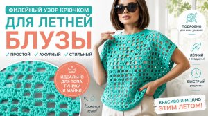 РОСКОШНЫЙ ФИЛЕЙНЫЙ УЗОР КРЮЧКОМ ✨ Для Летней Блузы, Топа и Туники | Красиво и Просто