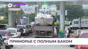 В Приморском крае сформирован запас бензина