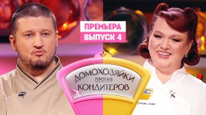 Домохозяйки против кондитеров, 1 сезон, 4 выпуск