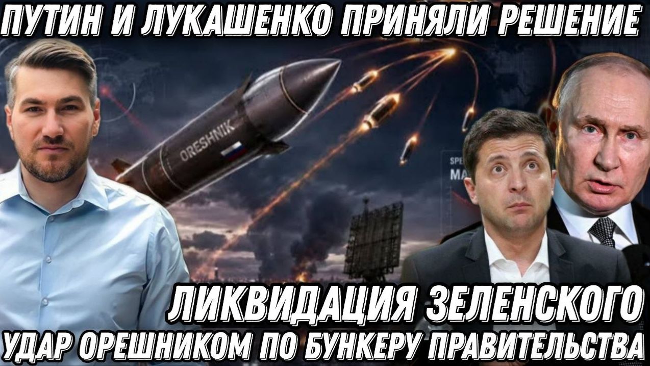 Такого еще не было! Ликвидация Зеленского. Удары «Орешником» по бункеру. Путин и Лукашенко решили? смотреть онлайн