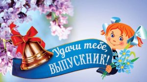 Поздравляю с выпускным Музыкальное поздравление Выпускной 2026