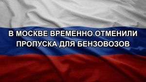 В Москве временно отменили пропуска для бензовозов