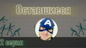 ОСТАВШИЕСЯ НО ОЗВУЧКА НАТУРАЛА АЛЬБЕРТОВИЧА!!