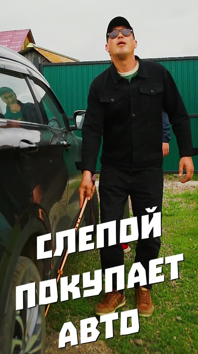 Слепой покупает машину #прикол #автоюмор смотреть онлайн