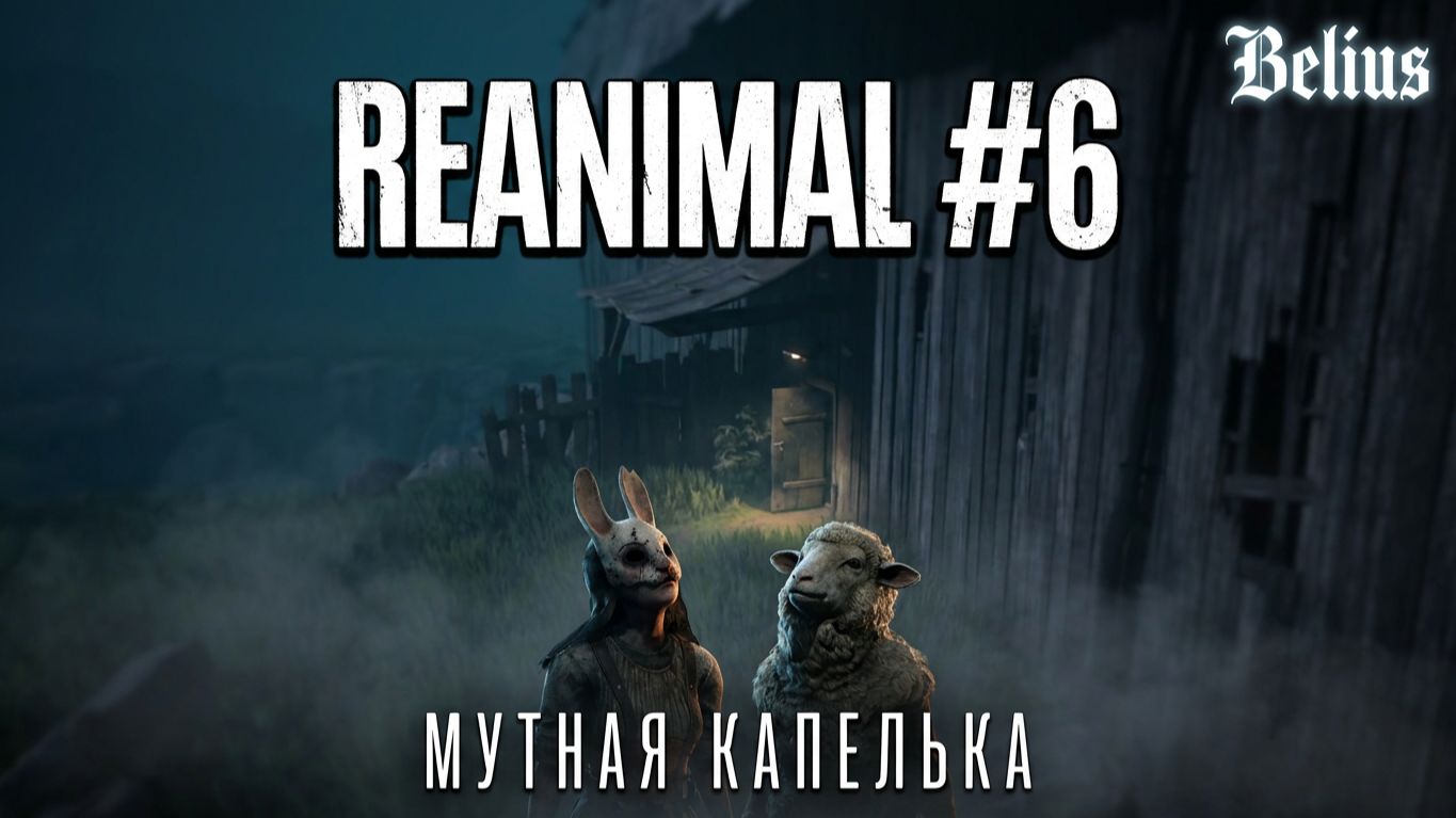 НОВАЯ ЛОКАЦИЯ - REANIMAL #6 ЗАПИСЬ СО СТРИМА! КООП!