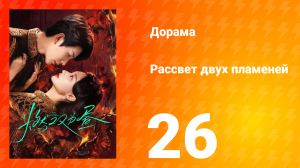 Рассвет двух пламеней 26 серия