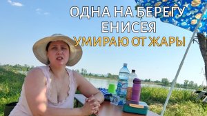 🔥ОДНА НА ЕНИСЕЕ, ГЛАВНЫЙ ЭКСПЕРТ ПО ЖАРЕ — ГОЛЫЕ МУЖИКИ🤪 #пикник #енисей #лето #река #бушкрафт #ед