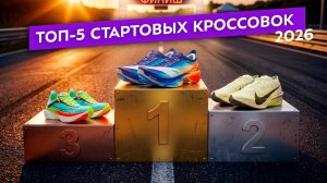 Топ-5 стартовых кроссовок