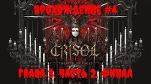 [Стрим] Crisol: Theater of Idols - Прохождение #4. «Глава 3. Часть 2. ФИНАЛ»