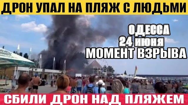 (NEMO)Одесса - Прилет на пляж с людьми! Паника и крики! Взрыв на пляже! смотреть онлайн