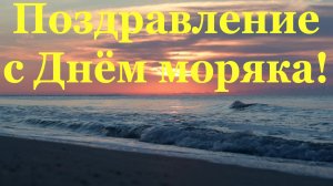 Музыкальное поздравление с Днём моряка!