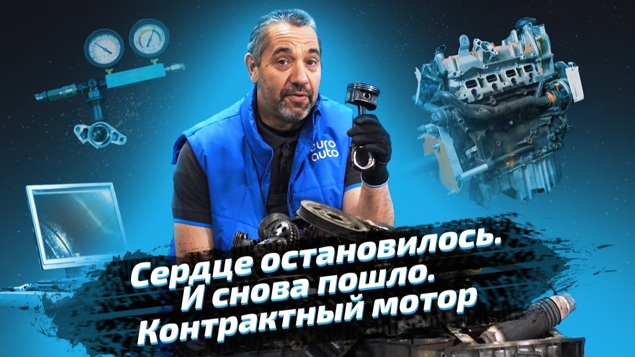 Сердце остановилось. И снова пошло. Контрактный мотор.