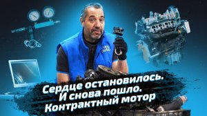 Сердце остановилось. И снова пошло. Контрактный мотор.