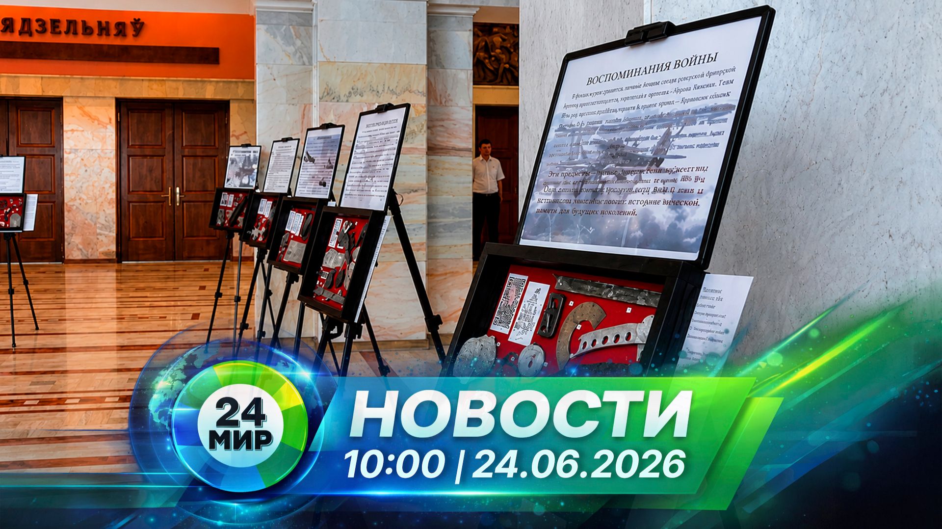 Новости 24 июня 2026 года 10:00 | Выпуск новостей | МИР 24 смотреть онлайн
