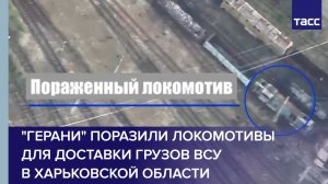 «Герани» поразили локомотивы для доставки грузов ВСУ в Харьковской области