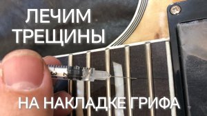 Лечим трещины на накладке грифа электрогитары