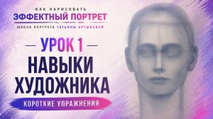 Навыки художника: Короткие упражнения для уверенного старта