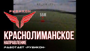 Краснолиманское направление. «Рубикон» FPV-дронами поражает транспорт, системы связи, ПВД и БпЛА