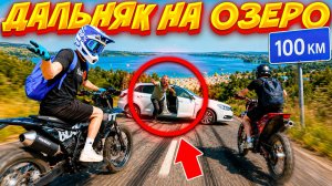 ДОРОГА ЯРОСТИ - ДАЛЬНЯК 100КМ ДО ОЗЕРА НА ПИТБАЙКАХ