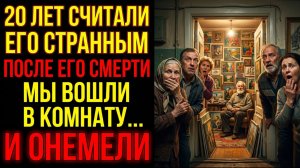 Сосед по коммуналке двадцать лет считался странным. Когда он умер — зашли в комнату и замолчали…