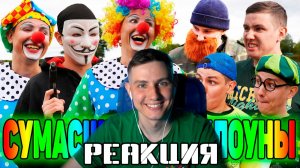 МОЯ РЕАКЦИЯ НА МОЙ ФИЛЬМ СУМАСШЕДШИЕ КЛОУНЫ