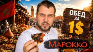 МАРОККО: Легендарная уличная еда 🇲🇦 [ для бедных и богатых ]