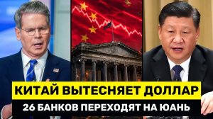 Паника в США; 26 Крупнейших Банков Подключились К СИСТЕМЕ ЮАНЯ в Обход Долларовых Платежей