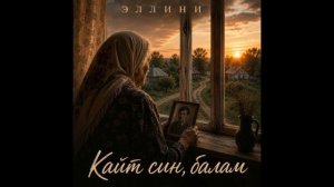Эллини — Кайт син, балам