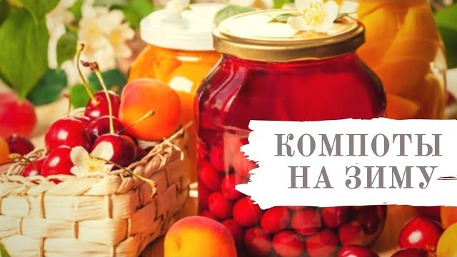ВКУСНЕЙШИЕ КОМПОТЫ НА ЗИМУ ПО БАБУШКИНОМУ РЕЦЕПТУ!