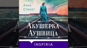 Акушерка Аушвица 📝 Основано на реальных событиях  ✍️ Автор: Анна Стюарт 🎙 Чтец: Аля Дубовик