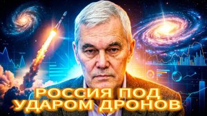 РОССИЯ ПОД УДАРОМ ДРОНОВ