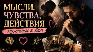 Мысли чувства действия.
