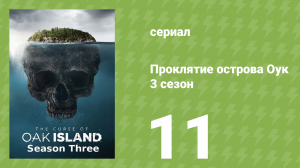Проклятие острова Оук 3 сезон 11 серия (документальный сериал, 2014)