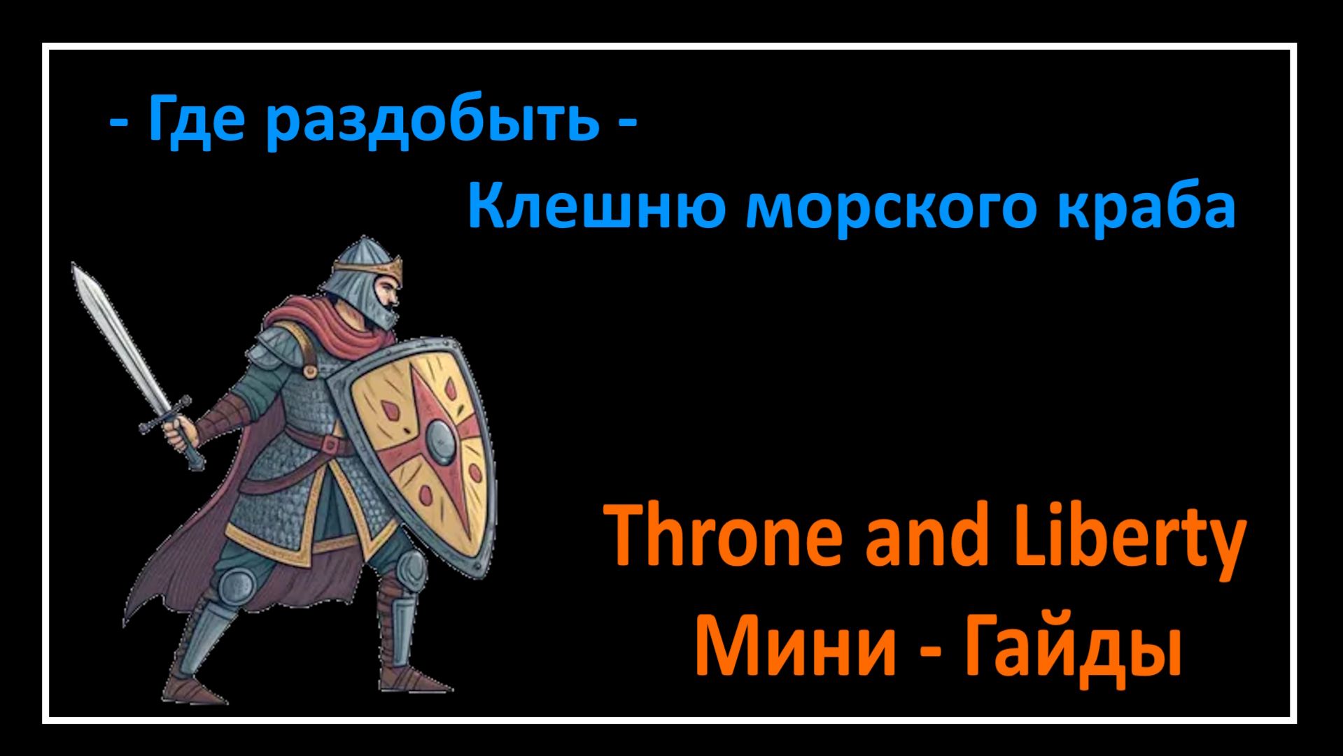 Throne and Liberty l Где раздобыть Клешню морского краба  l Мини - Гайды