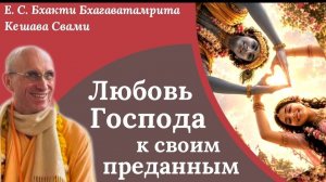 Любовь Господа к Своим преданным / ББ Кешава Свами