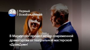 В Мариуполе прошел вечер современной драматургии от театральной мастерской «ДрамДом»! 24.06.2026