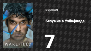 Безумие в Уэйкфилде 7 серия (сериал, 2021)