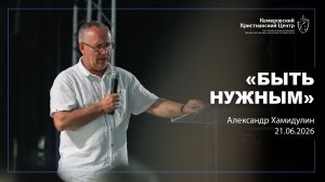 🎙«Быть нужным» - Александр Хамидулин ● 21.06.2026 - КХЦ🌏