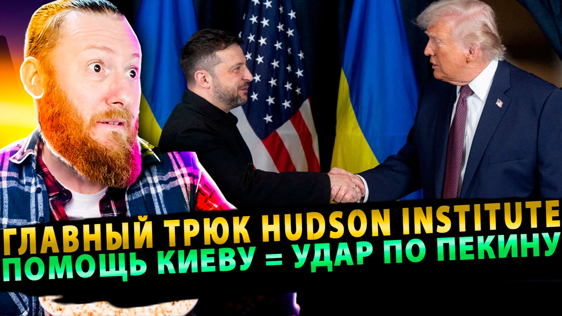 ⚡️Главный трюк Hudson Institute: помощь Киеву = удар по Пекину, Трамп обязан поверить! смотреть онлайн